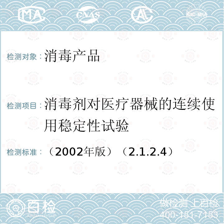 消毒剂对医疗器械的连续使用稳定性试验 卫生部 消毒技术规范