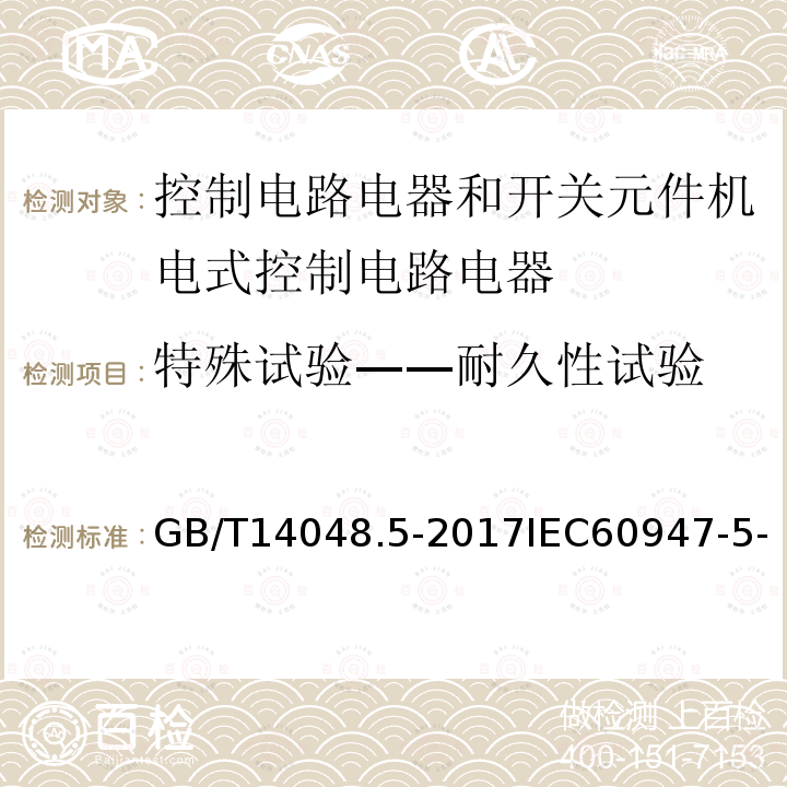 特殊试验——耐久性试验 低压开关设备和控制设备 第5-1部分 控制电路电器和开关元件机电式控制电路电器