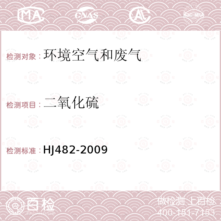 二氧化硫 环境空气 二氧化硫的测定 甲醛吸收-副玫瑰苯胺分光光度法 及其修改单（生态环境部公告2018年第31号）