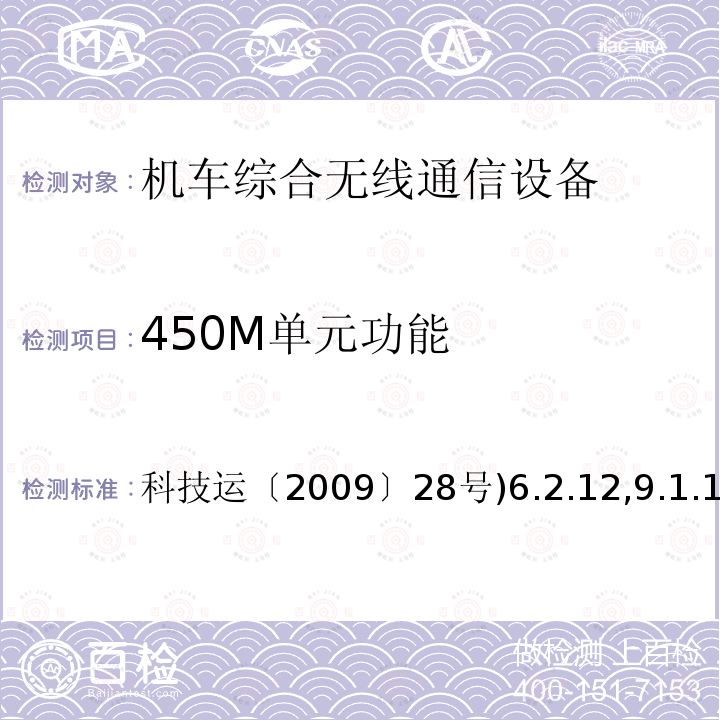 450M单元功能 科技运〔2009〕28号)6.2.12,9.1.18 GSM-R数字移动通信网设备技术规范 第二部分：机车综合无线通信设备（V2.0）