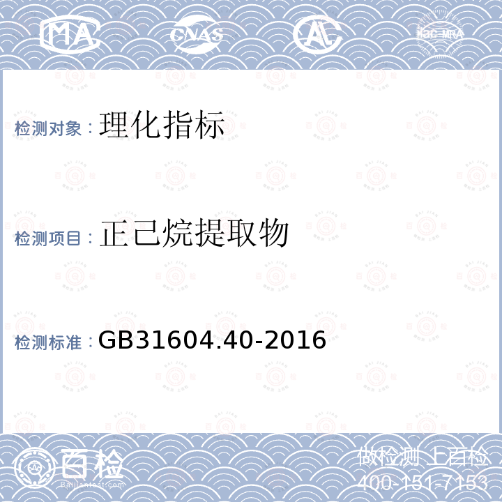 正己烷提取物 食品安全国家标准 食品接触材料及制品 顺丁烯二酸及其酸酐迁移量的测定