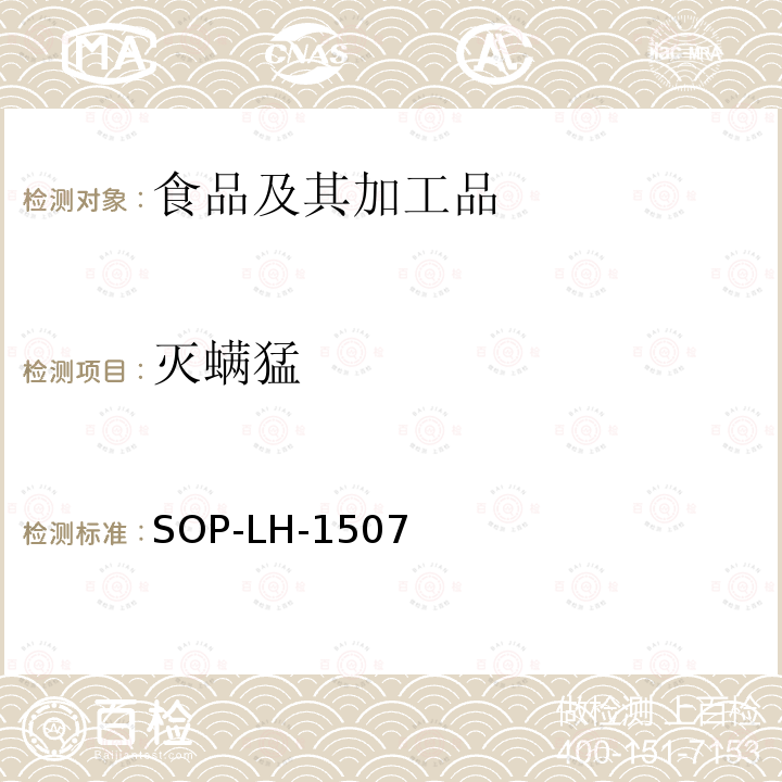 灭螨猛 食品中多种农药残留的筛查测定方法—气相（液相）色谱/四级杆-飞行时间质谱法