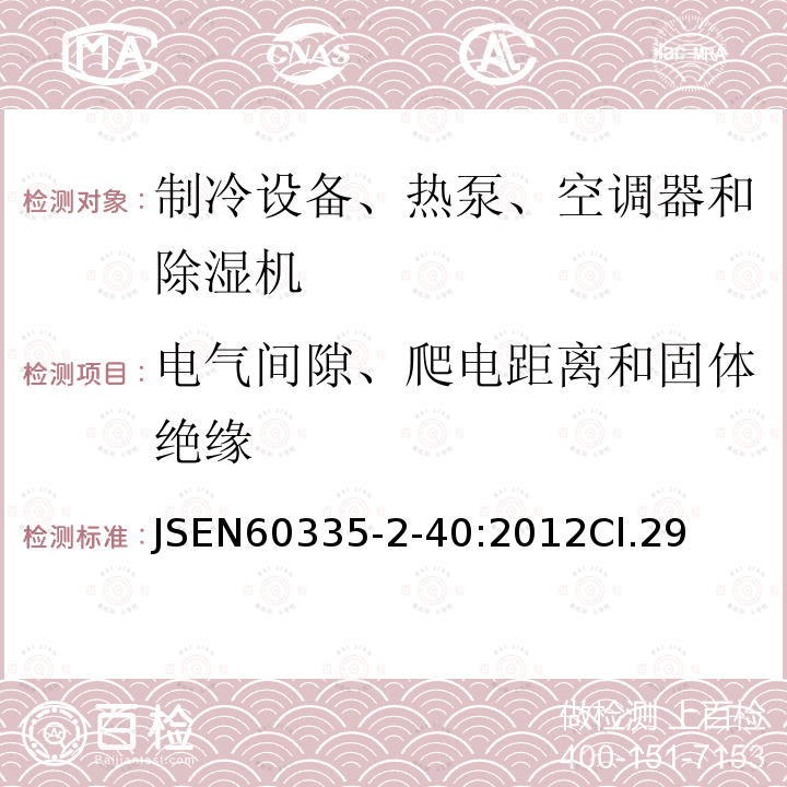 电气间隙、爬电距离和固体绝缘 家用和类似用途电器的安全 热泵、空调器和除湿机的特殊要求