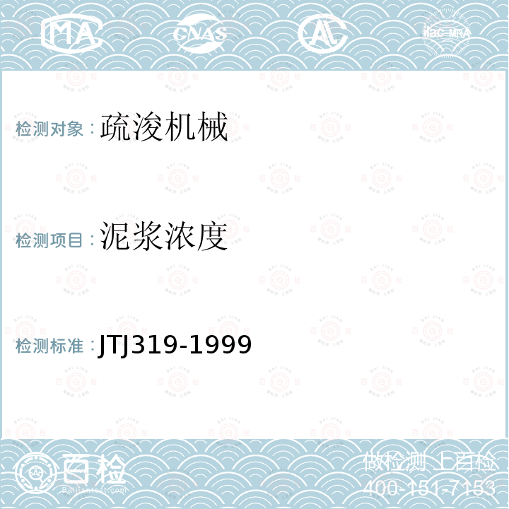 泥浆浓度 JTJ 319-1999 疏浚工程技术规范(附条文说明)