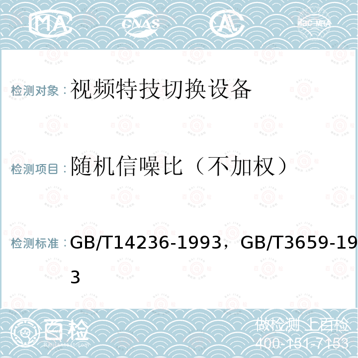 随机信噪比（不加权） 电视中心视频系统和脉冲系统设备技术要求 ，
电视视频通道测试方法