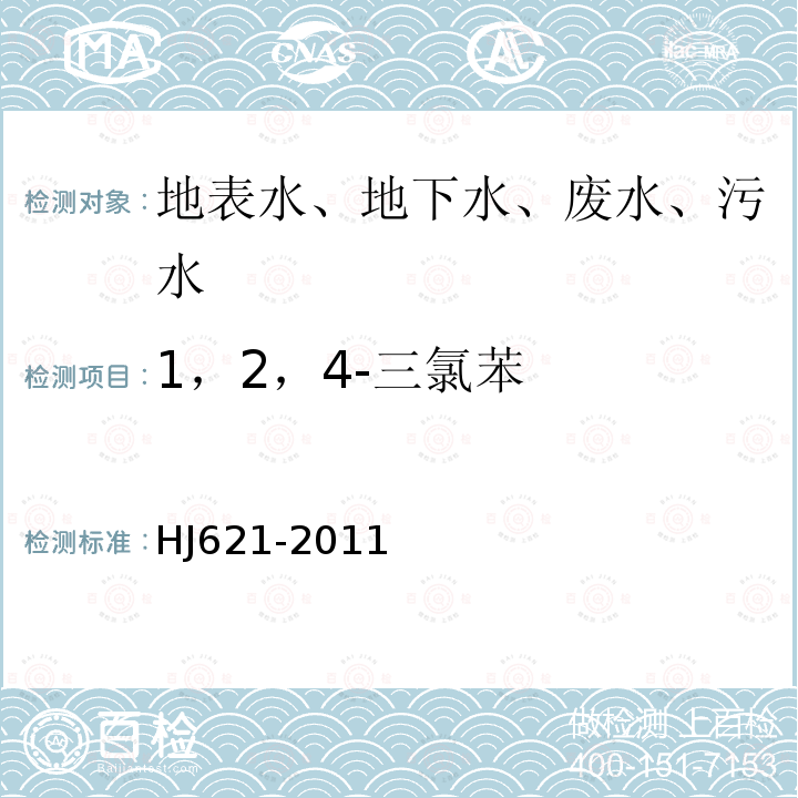 1，2，4-三氯苯 水质 1，2-二氯苯、1，4-二氯苯、1，2，4-三氯苯的测定 气相色谱法