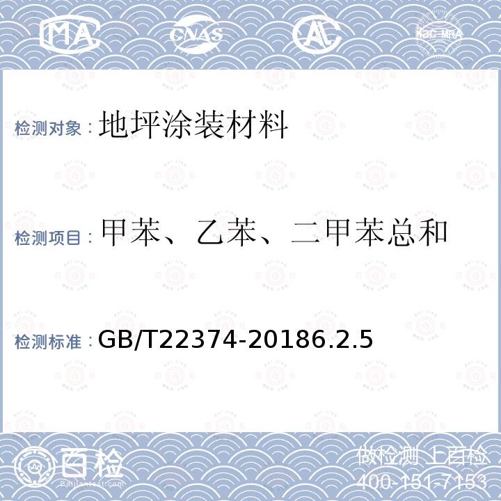 甲苯、乙苯、二甲苯总和 地坪涂装材料