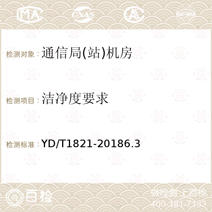 洁净度要求 通信局(站)机房环境条件要求与检测方法