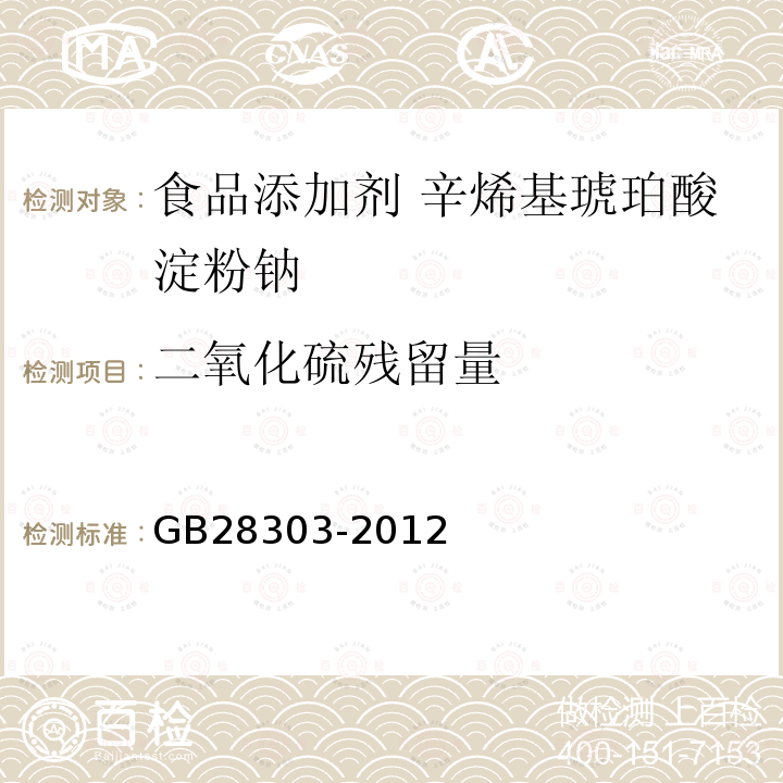 二氧化硫殘留量 食品安全國家標準 食品添加劑 辛烯基琥珀酸淀粉鈉