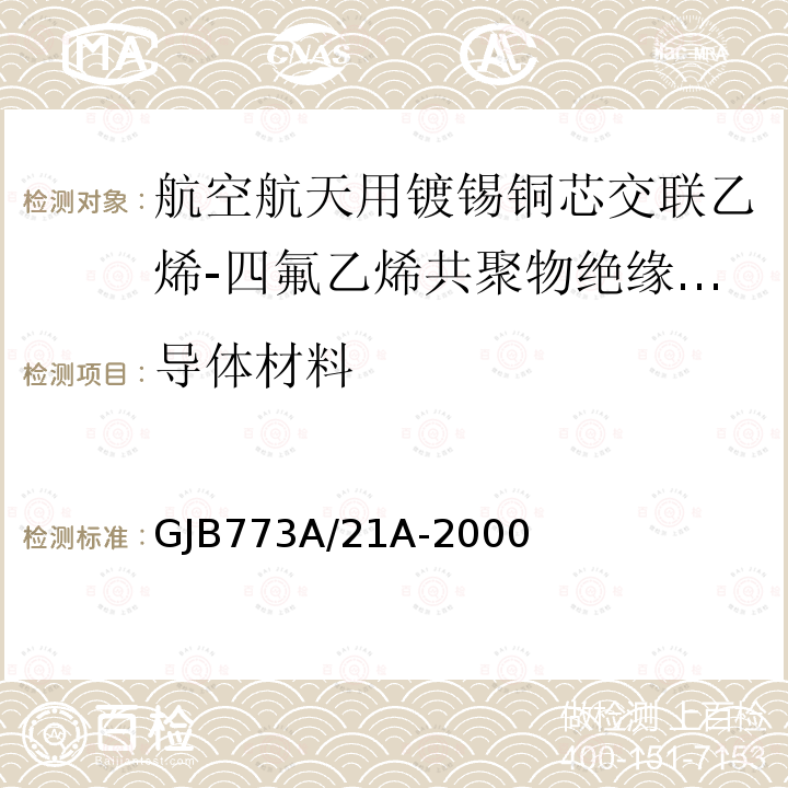 导体材料 航空航天用镀锡铜芯交联乙烯-四氟乙烯共聚物绝缘轻型电线电缆详细规范