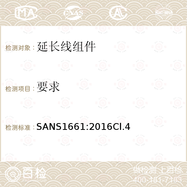 要求 SANS1661:2016Cl.4 延长线组件