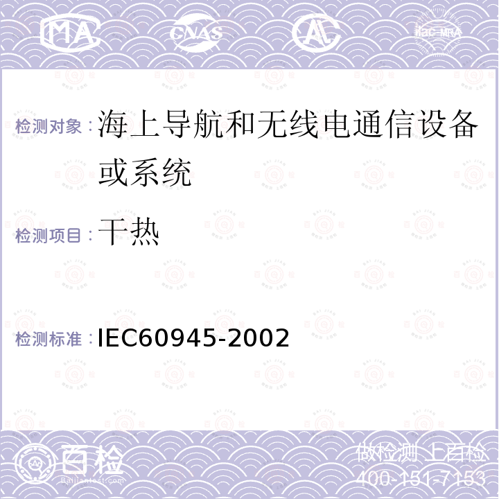 干热 海上导航和无线电通信设备或系统 一般要求测试方法和要求的测试结果