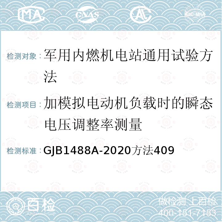 加模拟电动机负载时的瞬态电压调整率测量 军用内燃机电站通用试验方法