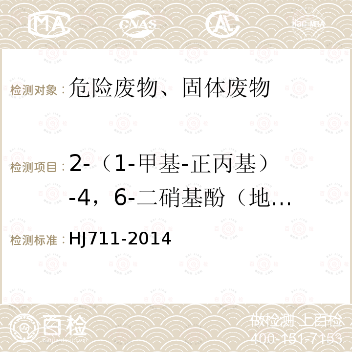 2-（1-甲基-正丙基）-4，6-二硝基酚（地乐酚） 固体废物 酚类化合物的测定 气相色谱法