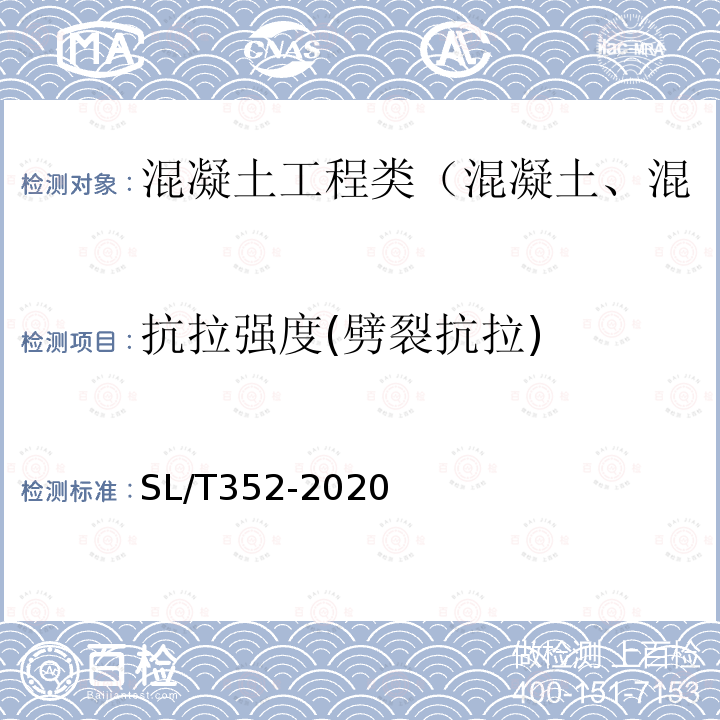 抗拉强度(劈裂抗拉) 水工混凝土试验规程 5.3 混凝土劈裂抗拉强度试验