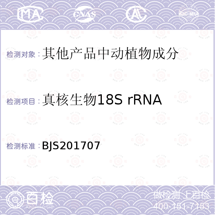 真核生物18S rRNA 植物蛋白饮料中植物源性成分鉴定