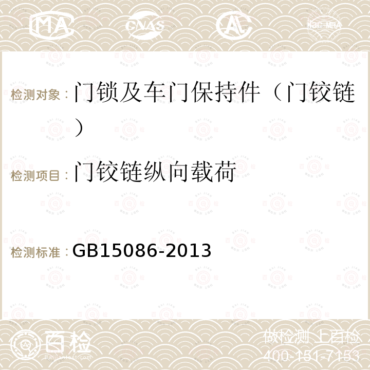 門鉸鏈縱向載荷 汽車門鎖及車門保持件的性能要求和試驗方法