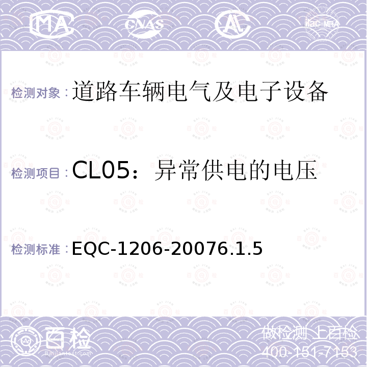 CL05：异常供电的电压 电气和电子装置环境的基本技术规范-物理-化学特性