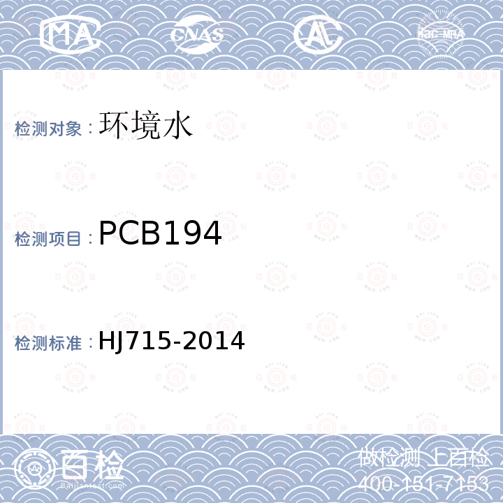 PCB194 水質 多氯聯苯的測定 氣相色譜-質譜法