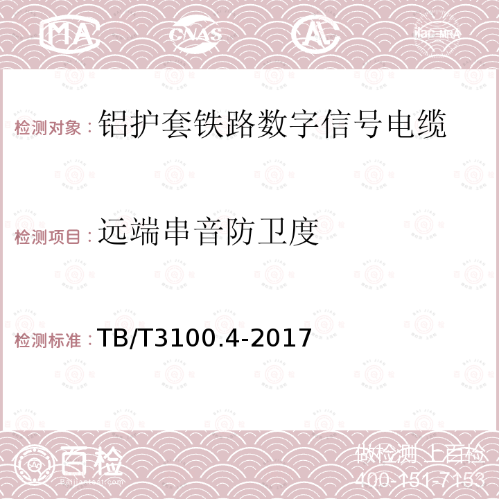 远端串音防卫度 铁路数字信号电缆 第4部分：铝护套铁路数字信号电缆