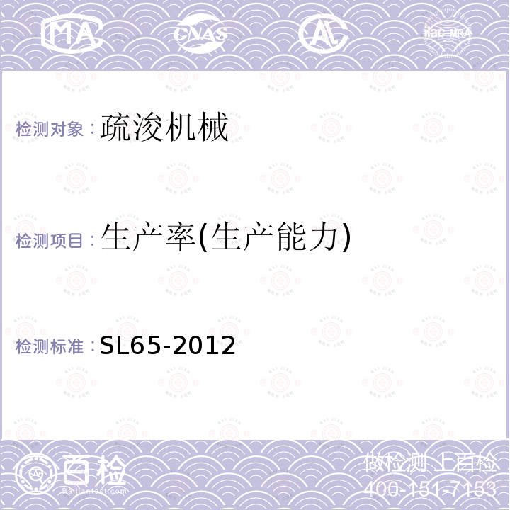 生产率(生产能力) SL 65-2012 浮箱履带式挖掘机技术条件