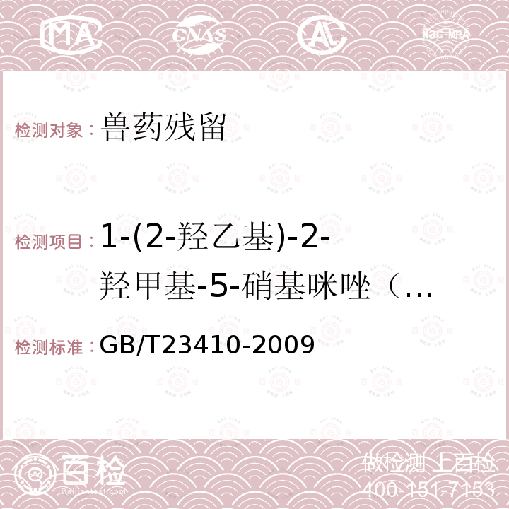1-(2-羥乙基)-2-羥甲基-5-硝基咪唑（MNZOH） 蜂蜜中硝基咪唑類藥物及其代謝物殘留量的測定 液相色譜-質譜/質譜法