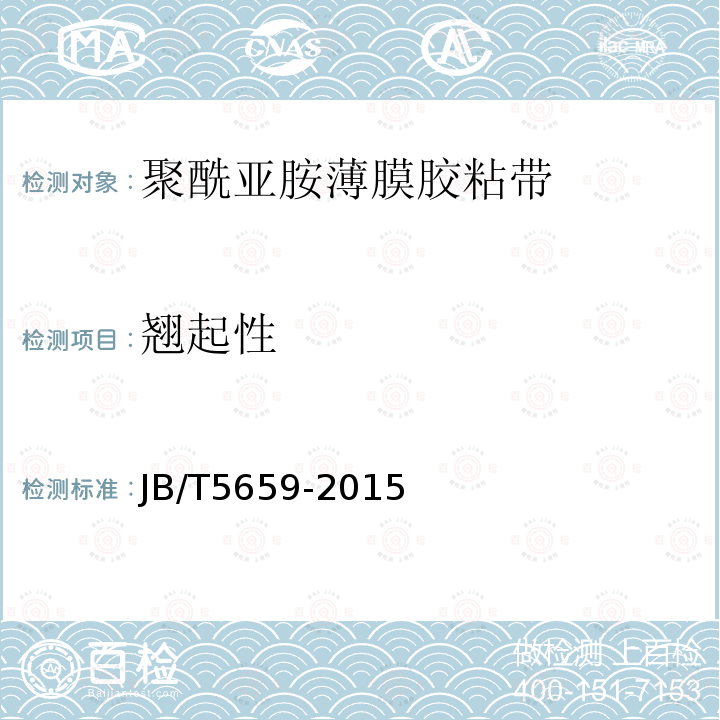 翘起性 电气用压敏胶黏带 涂压敏胶黏剂的聚酰亚胺薄膜胶黏带