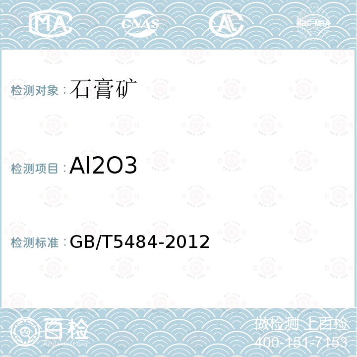 Al2O3 石膏化学分析方法 16.三氧化二铝的测定—EDTA直接滴定铁铝合量（基准法）