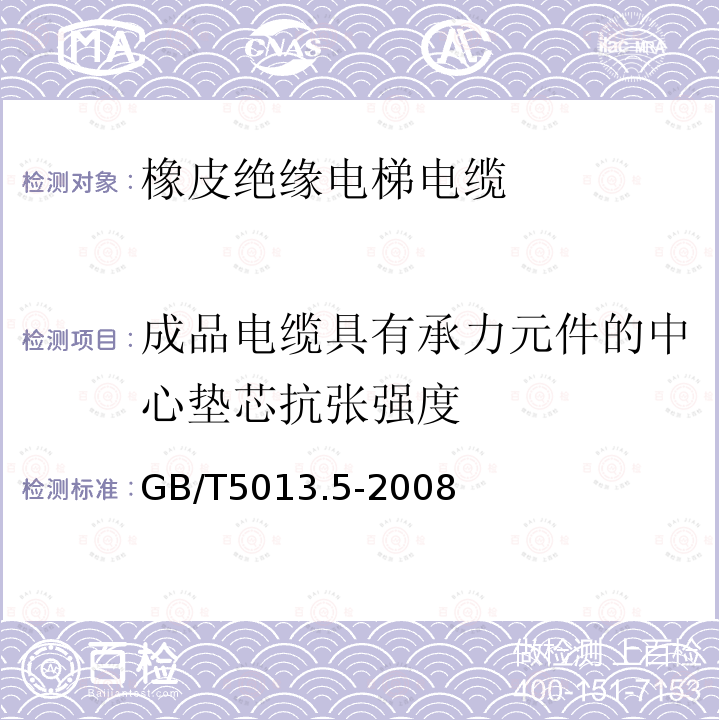 成品电缆具有承力元件的中心垫芯抗张强度 额定电压450/750V及以下橡皮绝缘电缆 第5部分：电梯电缆