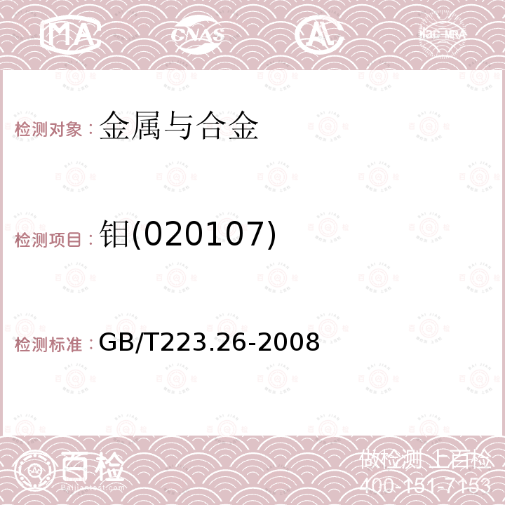 钼(020107) 钢铁及合金 钼含量的测定 硫氰酸盐分光光度法