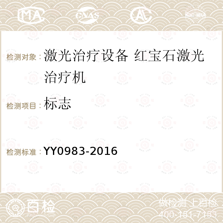 标志 YY 0983-2016 激光治疗设备 红宝石激光治疗机