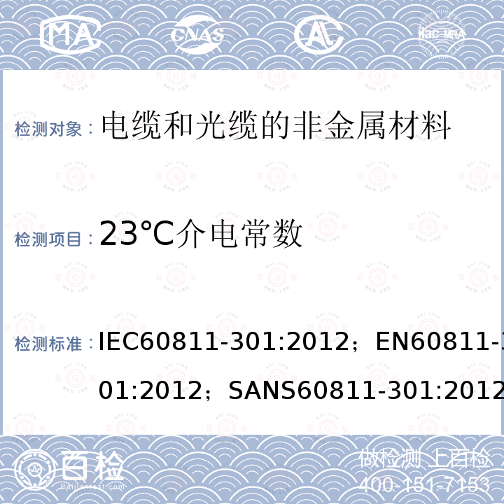 23℃介电常数 IEC 60811-301-2012 电缆和光缆 非金属材料的试验方法 第301部分:电工试验 在 23℃下填充物介电常数的测量