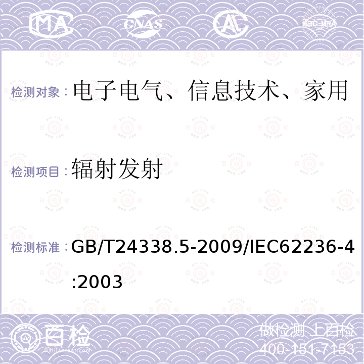 辐射发射 轨道交通 电磁兼容 第4部分：信号和通信设备的发射与抗扰度