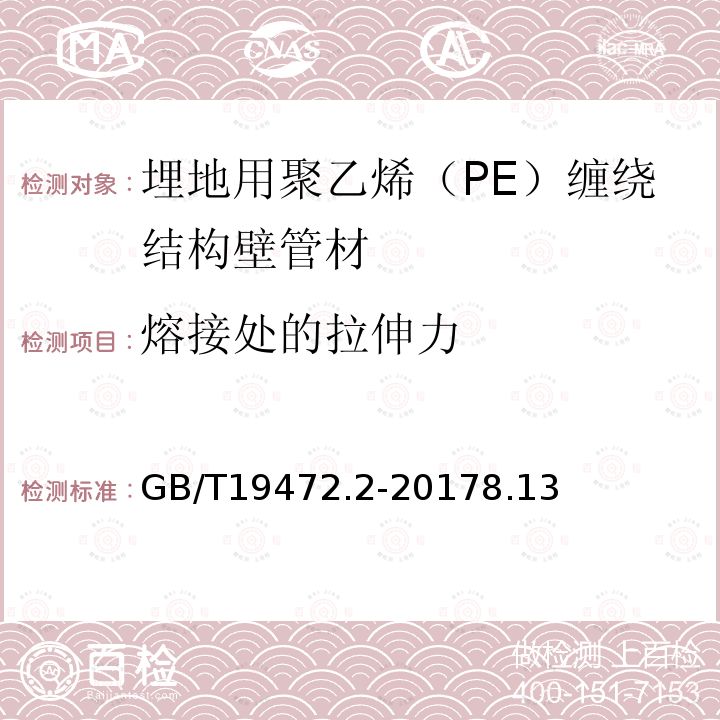 熔接处的拉伸力 埋地用聚乙烯（PE）结构壁管道系统 第2部分：聚乙烯缠绕结构壁管材