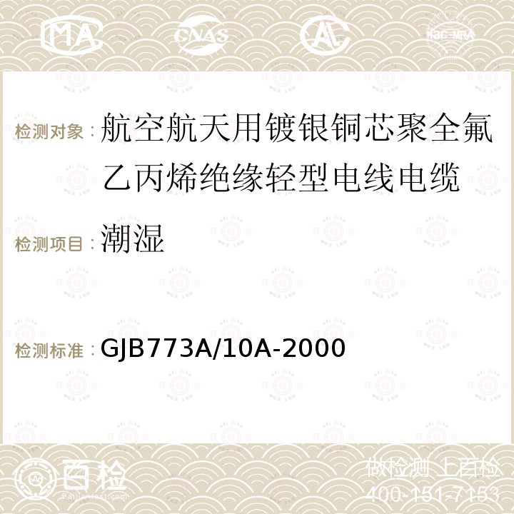 潮湿 GJB773A/10A-2000 航空航天用镀银铜芯聚全氟乙丙烯绝缘轻型电线电缆详细规范