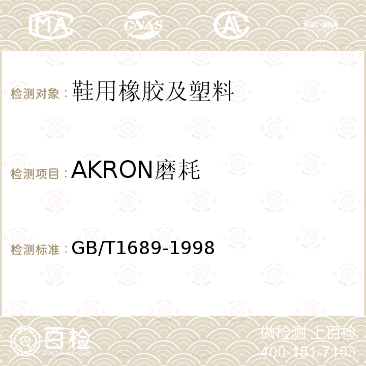 AKRON磨耗 硫化橡胶耐磨性能的测定(用阿克隆磨耗机)
