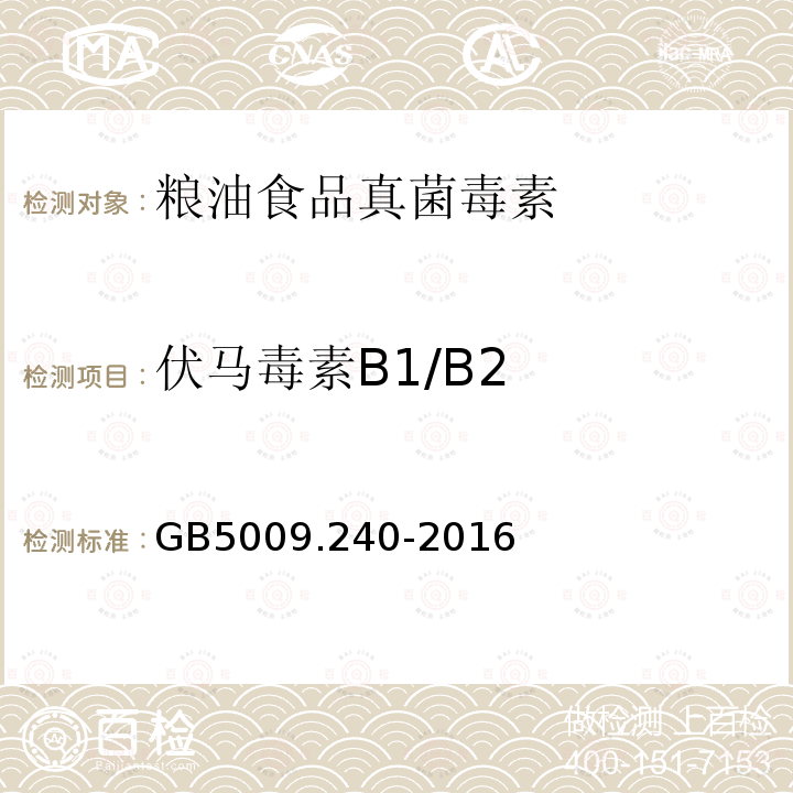 伏马毒素B1/B2 食品安全国家标准 食品中伏马毒素的测定