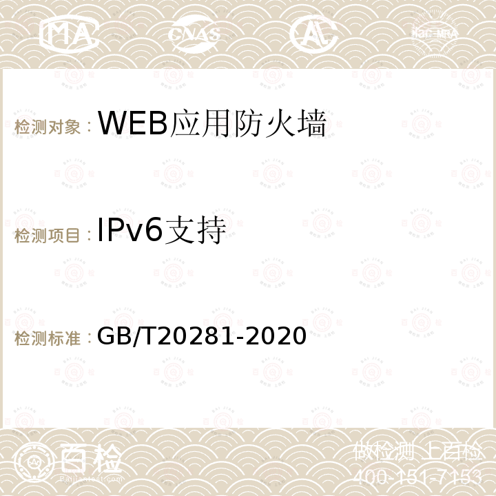 IPv6支持 信息安全技术 防火墙安全技术要求和测试评价方法