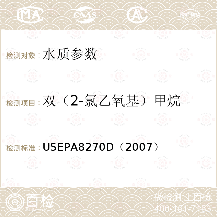 双（2-氯乙氧基）甲烷 气相色谱/质谱法测定半挥发性有机化合物 美国国家环保署标准方法