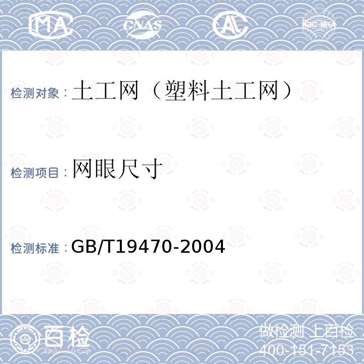 网眼尺寸 土工合成材料 塑料土工网 第7.3条