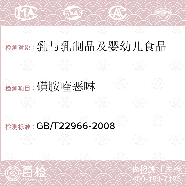 磺胺喹恶啉 牛奶和奶粉中16种磺胺残留量的测定 液相色谱-串联质谱法