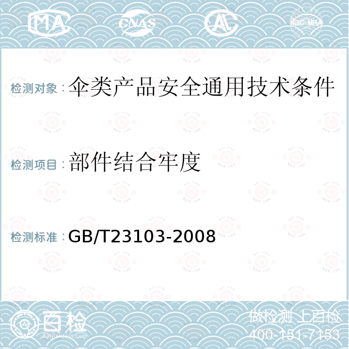部件结合牢度 GB/T 23103-2008 太阳伞