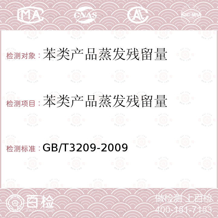 苯类产品蒸发残留量 苯类产品蒸发残留量的测定方法