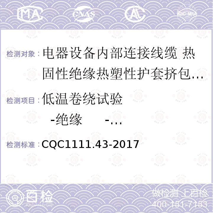 低温卷绕试验 -绝缘 -护套 电器设备内部连接线缆认证技术规范 第43部分：热固性绝缘热塑性护套挤包电缆