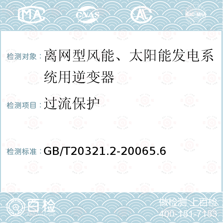 過流保護 離網型風能、太陽能發電系統用逆變器 第2部分：試驗方法