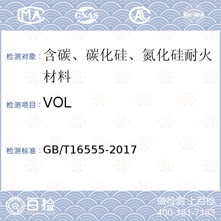 VOL GB/T 16555-2017 含碳、碳化硅、氮化物耐火材料化学分析方法