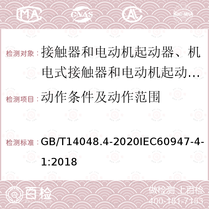 动作条件及动作范围 低压开关设备和控制设备 第4-1部分：接触器和电动机起动器 机电式接触器和电动机起动器（含电动机保护器）