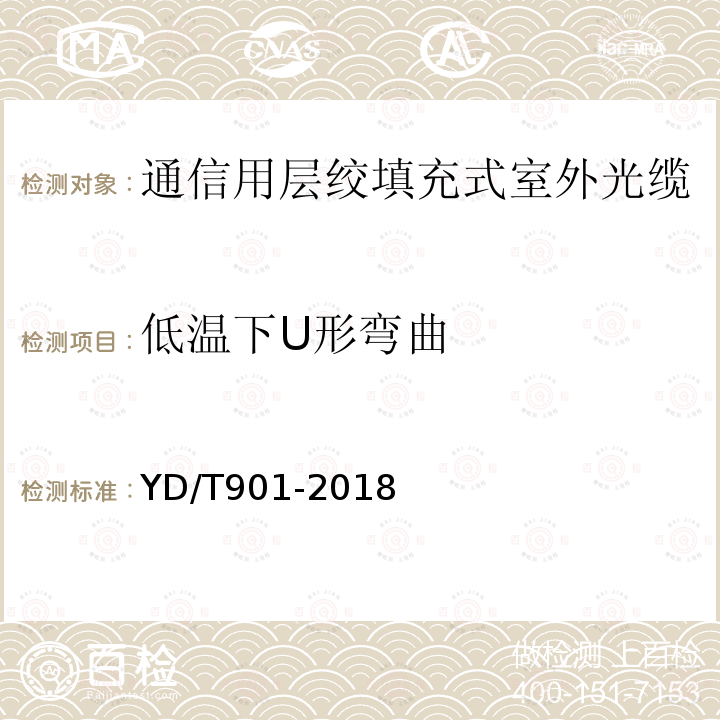 低温下U形弯曲 通信用层绞填充式室外光缆