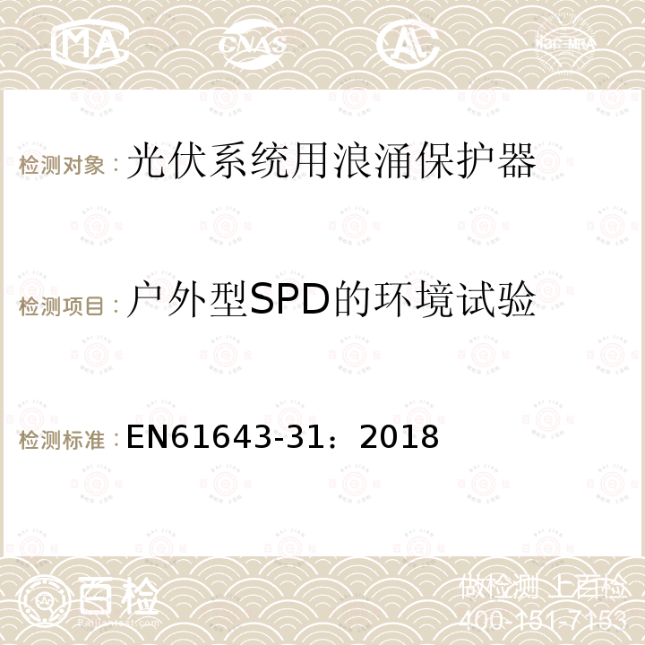 户外型SPD的环境试验 低压电涌保护器 第31部分：用于光伏系统的电涌保护器（SPD）性能要求和试验方法