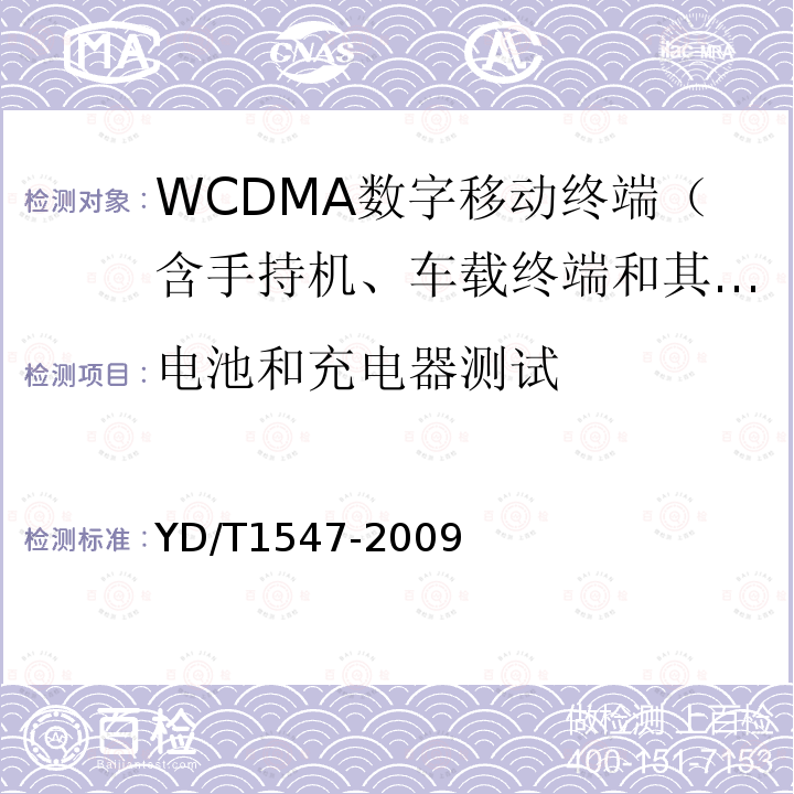 电池和充电器测试 YD/T 1547-2009 2GHz WCDMA数字蜂窝移动通信网 终端设备技术要求(第三阶段)